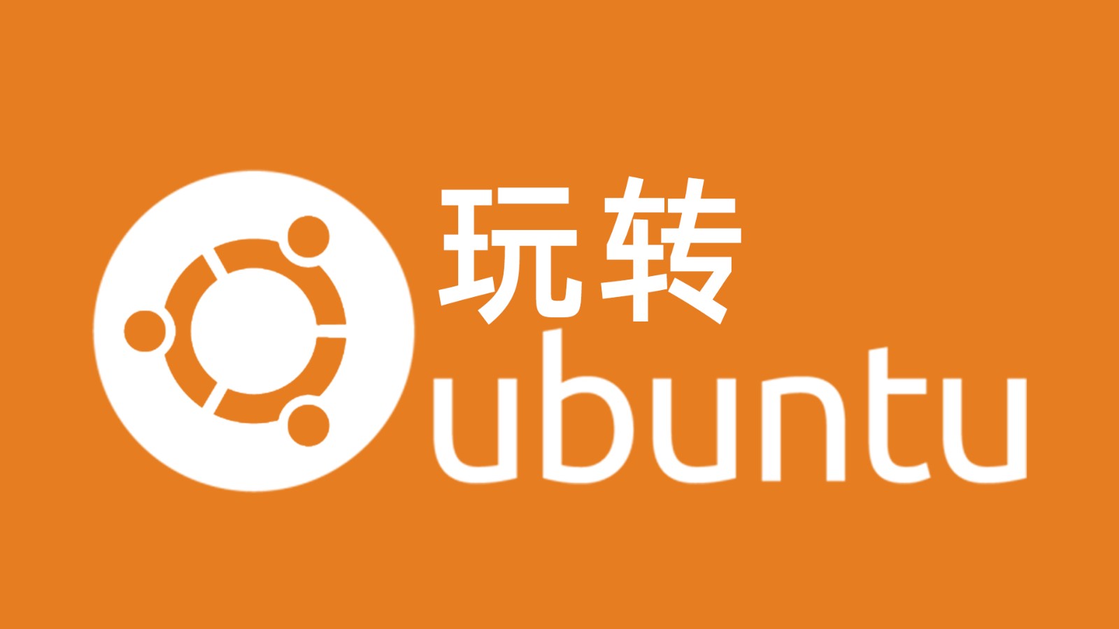 玩转Ubuntu-1.jpg